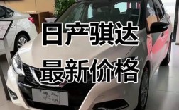 日产骐达2024款报价及图片参数详情 日产骐达报价表