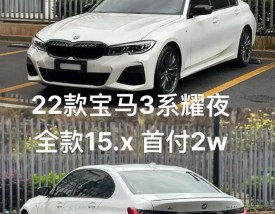 宝马325多少钱一台／宝马325价格多少钱