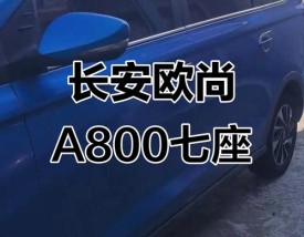 长安欧尚a800通病(长安欧尚a800缺点)