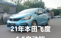 飞度2021款报价及图片／飞度2021款图片及报价太平洋