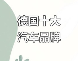 德系车有哪些品牌大全,德系车系有哪些品牌