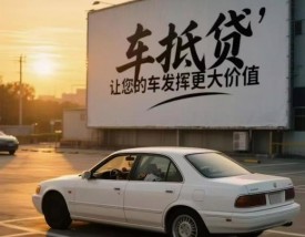 汽车抵押 汽车抵押贷款