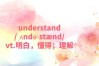 understand,understand名词