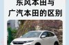 广本和东风本田哪个好／东风本田与广汽本