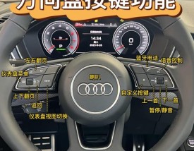 【老款奥迪a4所有按键功能,奥迪老款a4按键介绍】