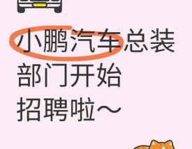 小鹏汽车招聘官网 小鹏汽车招聘官网入口