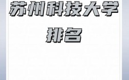 苏州科技大学是几本 苏州大专院校排名