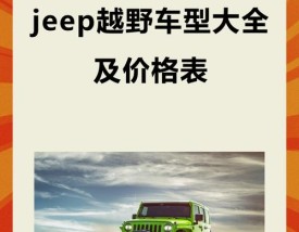 牧马人jeep越野车报价(牧马人吉普越野车报价及图片)