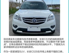 长安cs35油耗实际多少 长安cs35油耗高吗
