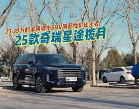 奇瑞星途汽车官网首页,奇瑞星途 百科