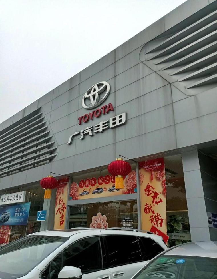 成都一汽丰田/成都一汽丰田汽车有限公司