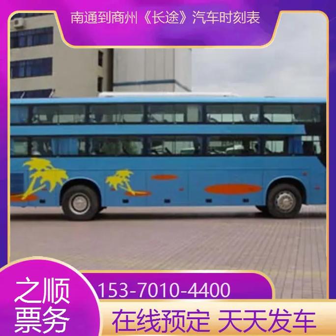 南通汽车站时刻表,南通长途汽车客运总站