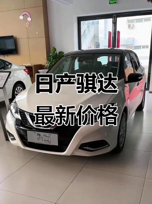 日产骐达2024款报价及图片参数详情 日产骐达报价表