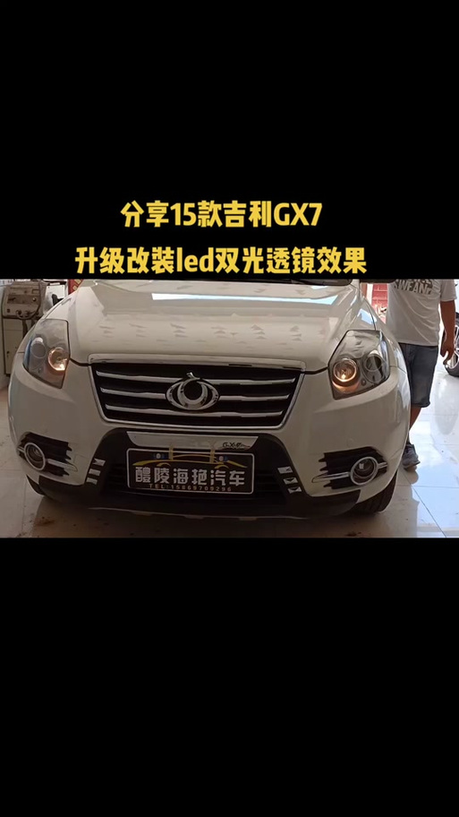 全球鹰gx7大灯结构图/吉利全球鹰gx7大灯图解