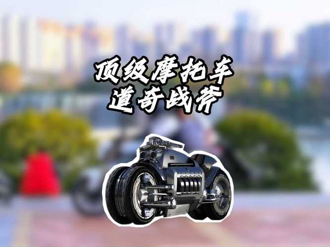 道奇战斧摩托车报价最贵的/道奇战斧是最贵的摩托车吗